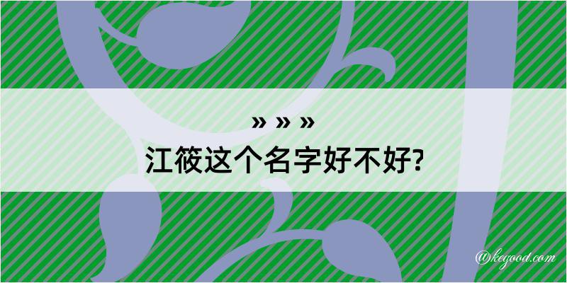 江筱这个名字好不好?