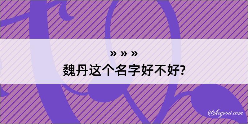 魏丹这个名字好不好?