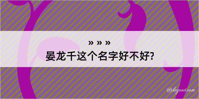 晏龙千这个名字好不好?