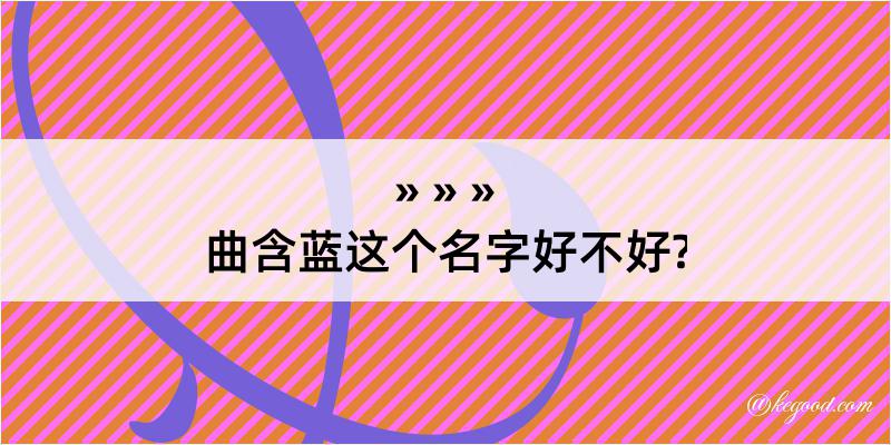 曲含蓝这个名字好不好?