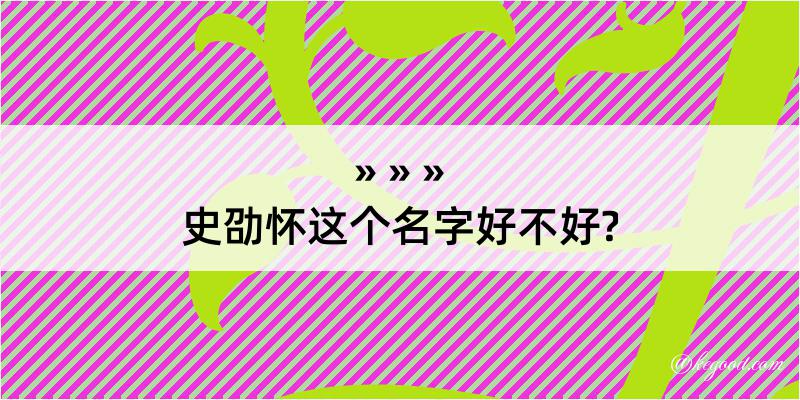 史劭怀这个名字好不好?