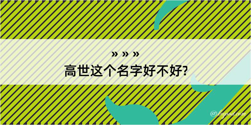 高世这个名字好不好?