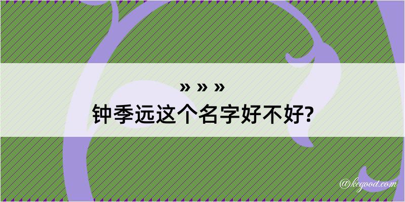 钟季远这个名字好不好?