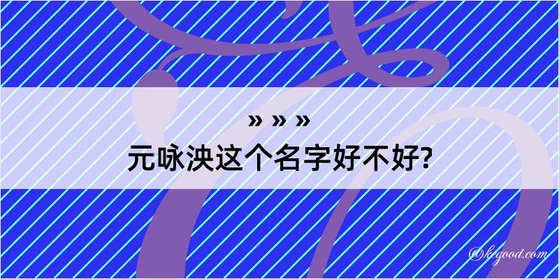 元咏泱这个名字好不好?