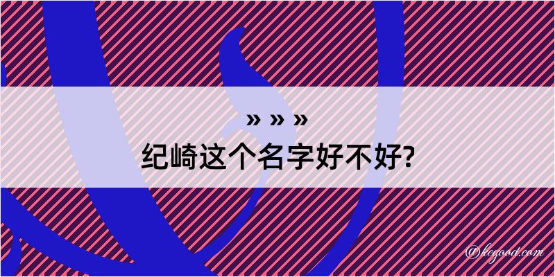 纪崎这个名字好不好?