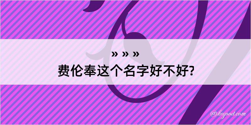 费伦奉这个名字好不好?