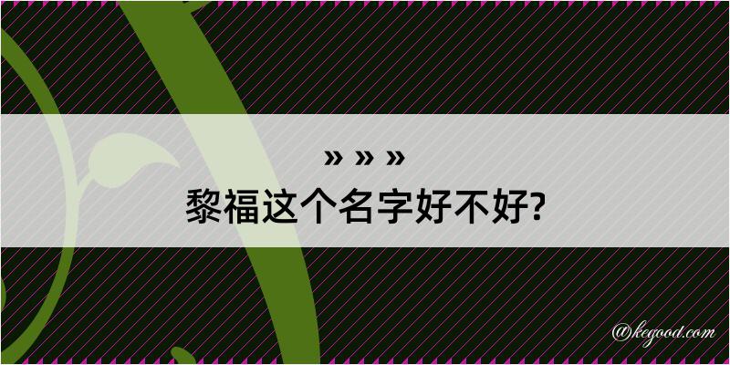 黎福这个名字好不好?