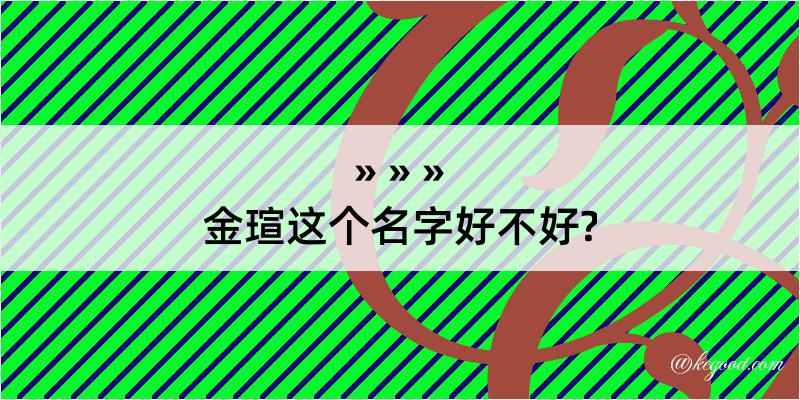 金瑄这个名字好不好?