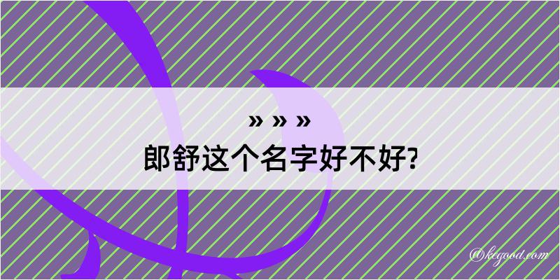 郎舒这个名字好不好?