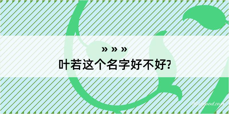 叶若这个名字好不好?