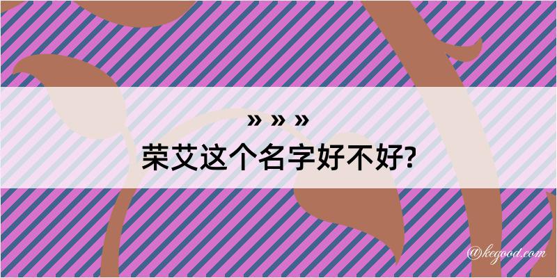 荣艾这个名字好不好?