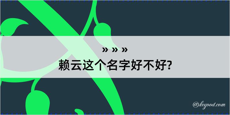 赖云这个名字好不好?