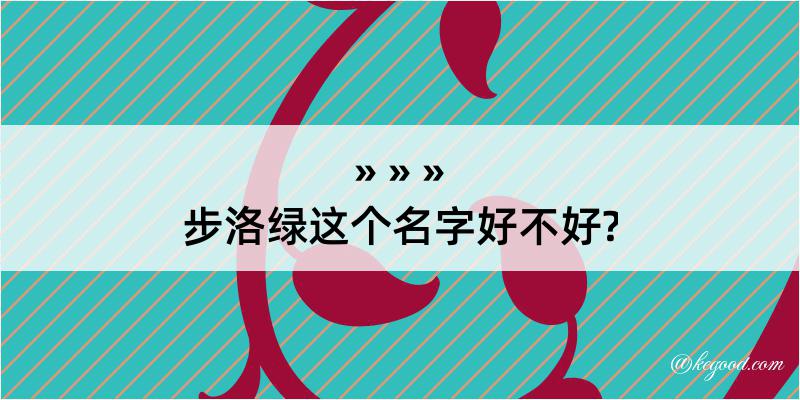 步洛绿这个名字好不好?