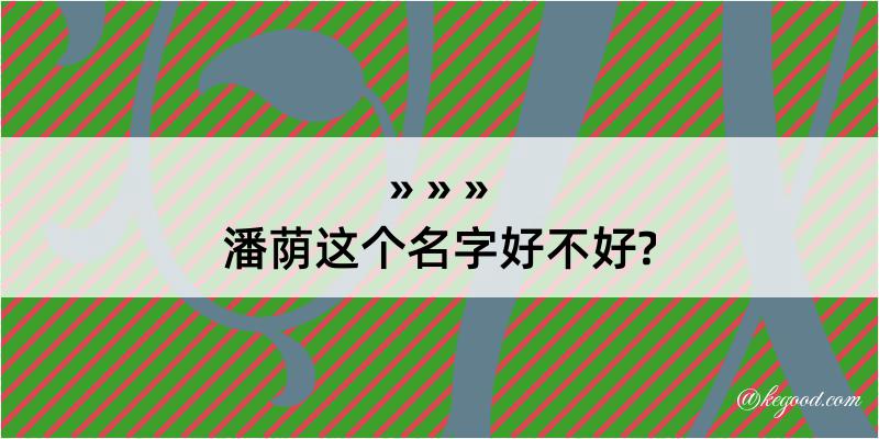 潘荫这个名字好不好?