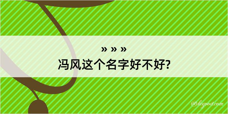 冯风这个名字好不好?