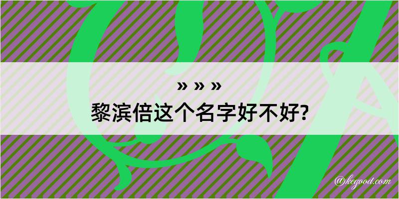 黎滨倍这个名字好不好?