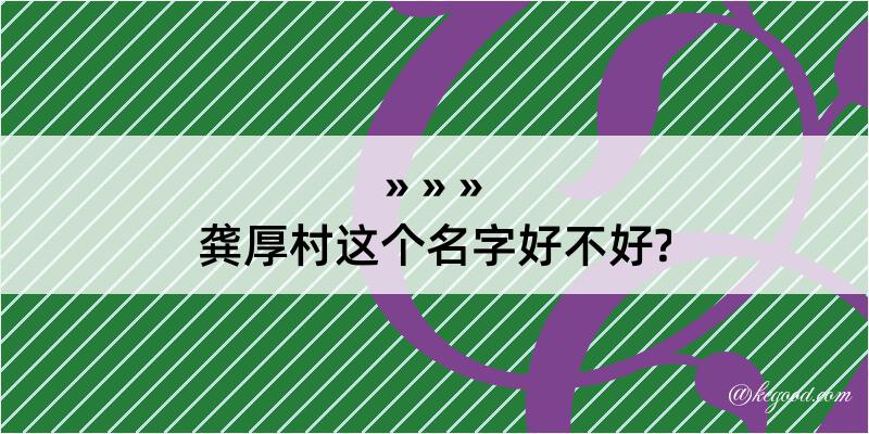 龚厚村这个名字好不好?