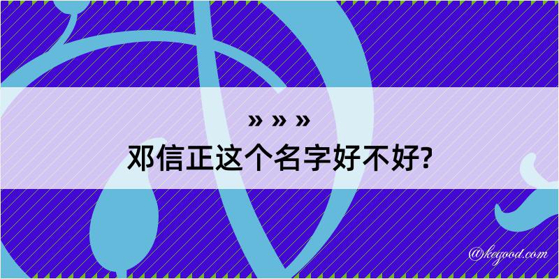 邓信正这个名字好不好?