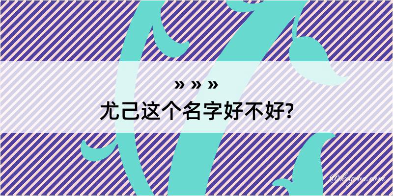 尤己这个名字好不好?