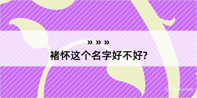 褚怀这个名字好不好?