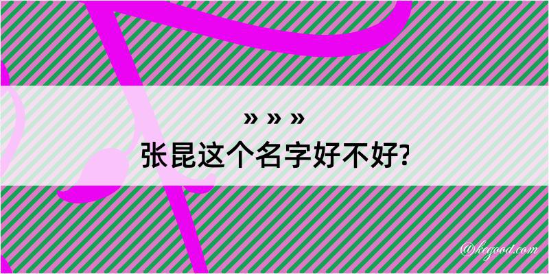 张昆这个名字好不好?