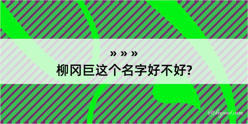 柳冈巨这个名字好不好?