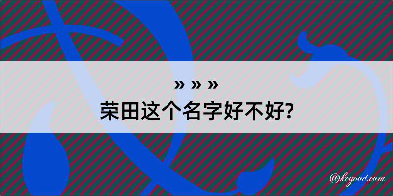 荣田这个名字好不好?