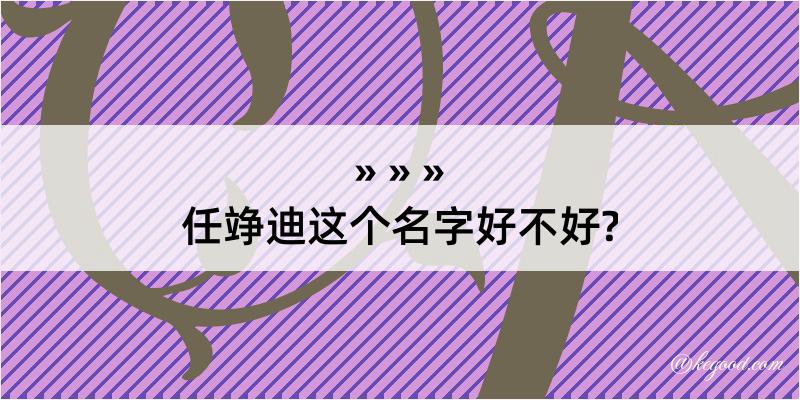 任竫迪这个名字好不好?