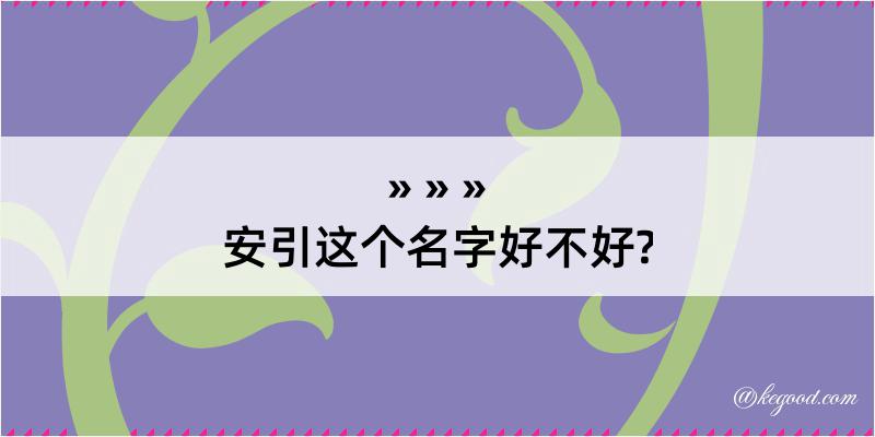 安引这个名字好不好?