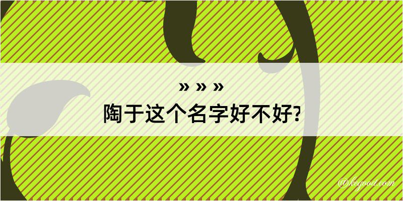 陶于这个名字好不好?