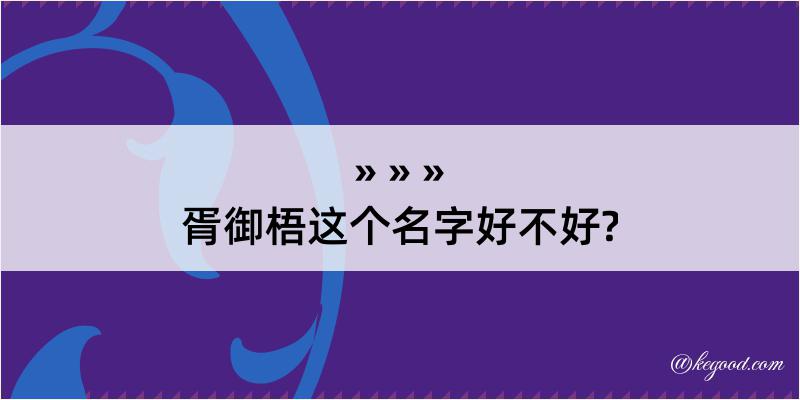 胥御梧这个名字好不好?