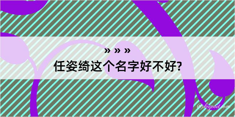 任姿绮这个名字好不好?