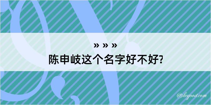 陈申岐这个名字好不好?