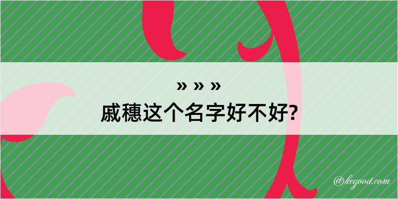 戚穗这个名字好不好?