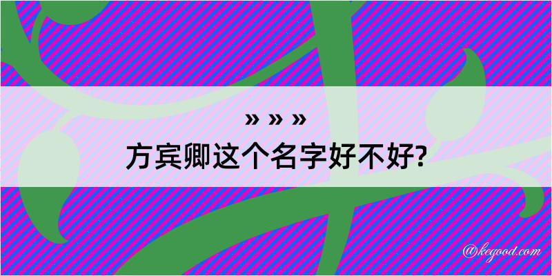 方宾卿这个名字好不好?