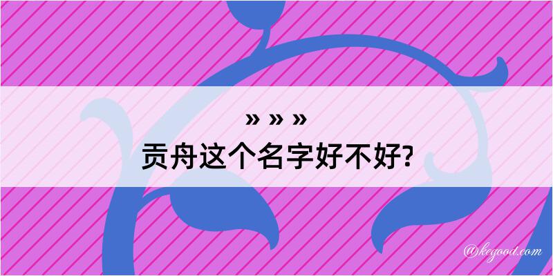 贡舟这个名字好不好?