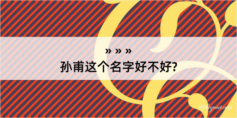 孙甫这个名字好不好?