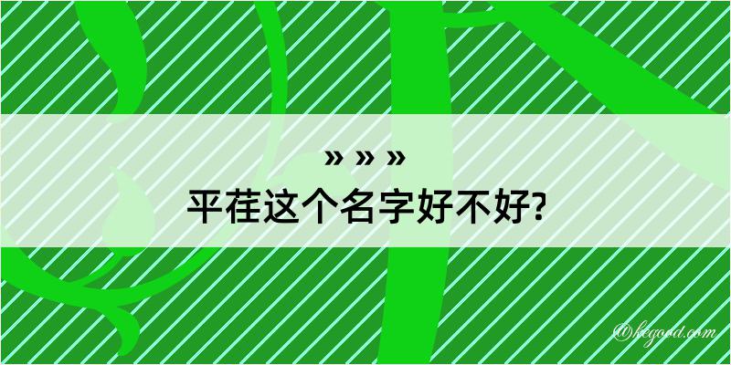 平荏这个名字好不好?