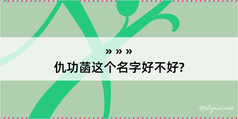 仇功菡这个名字好不好?