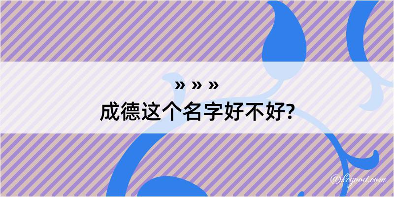 成德这个名字好不好?