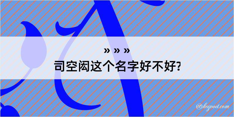 司空闳这个名字好不好?