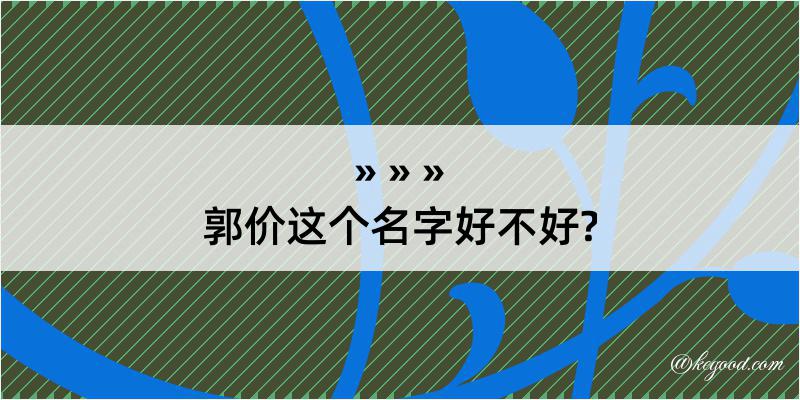 郭价这个名字好不好?