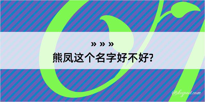 熊凤这个名字好不好?