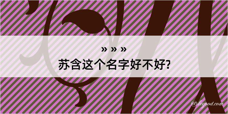 苏含这个名字好不好?