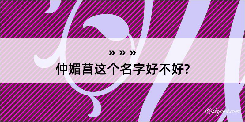 仲媚菖这个名字好不好?