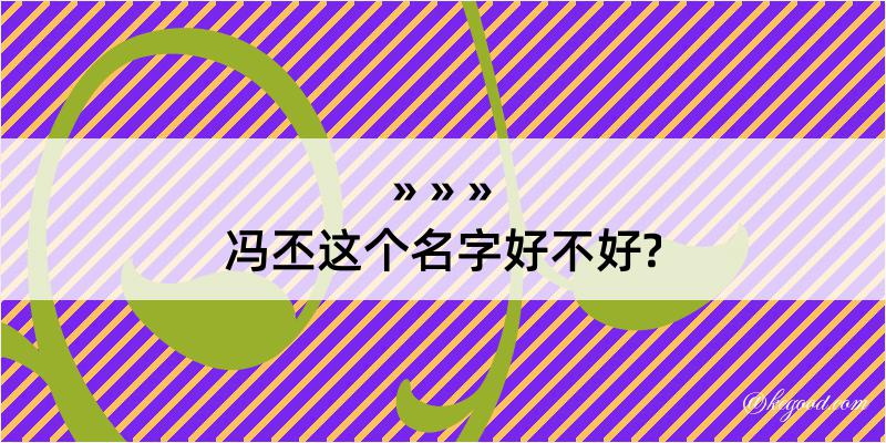 冯丕这个名字好不好?