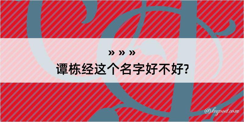 谭栋经这个名字好不好?