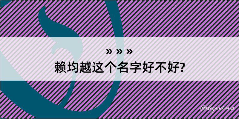 赖均越这个名字好不好?