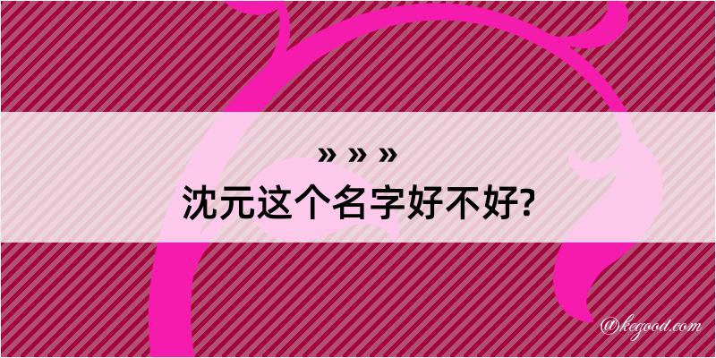 沈元这个名字好不好?