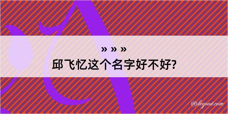 邱飞忆这个名字好不好?